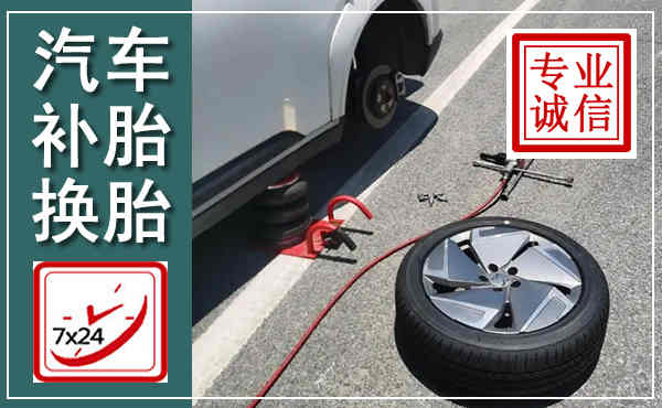 五通桥汽车换轮胎,附近上门换轮胎电话