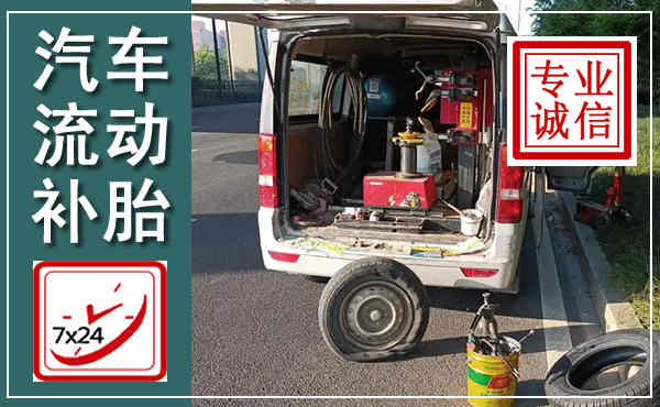 五通桥汽车流动补胎,附近补胎电话