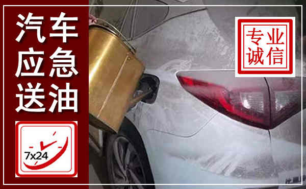 五通桥汽车送油救援,附近上门送油电话
