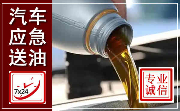 五通桥汽车送燃油救援,附近上门送燃油电话