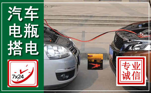 五通桥汽车搭电,附近电瓶搭电救援电话