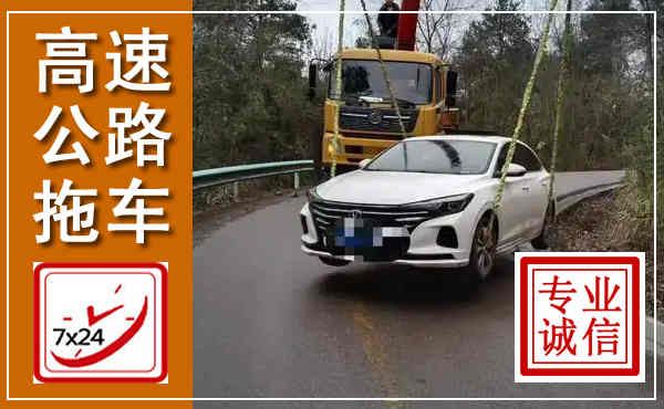 五通桥高速公路拖车,附近高速公路拖车救援电话