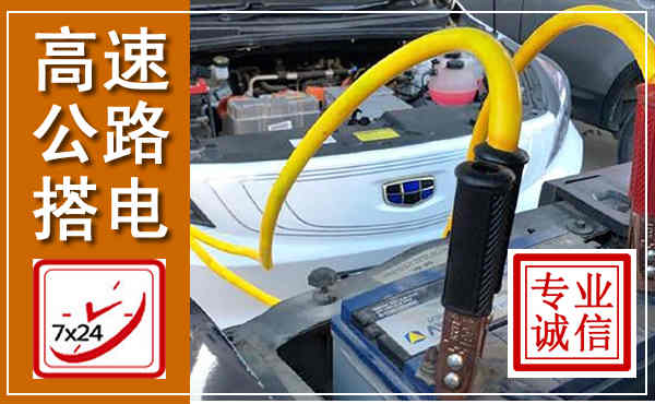 五通桥高速公路汽车搭电,中途电瓶维修电话