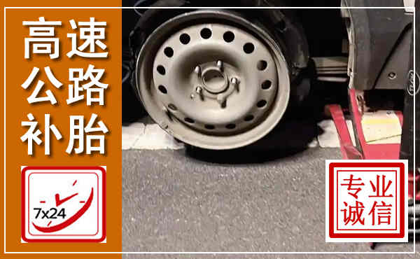 五通桥高速公路流动补胎,汽车换轮胎电话