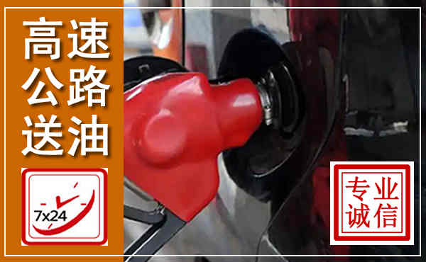 五通桥高速公路汽车送油,汽车救援送油电话